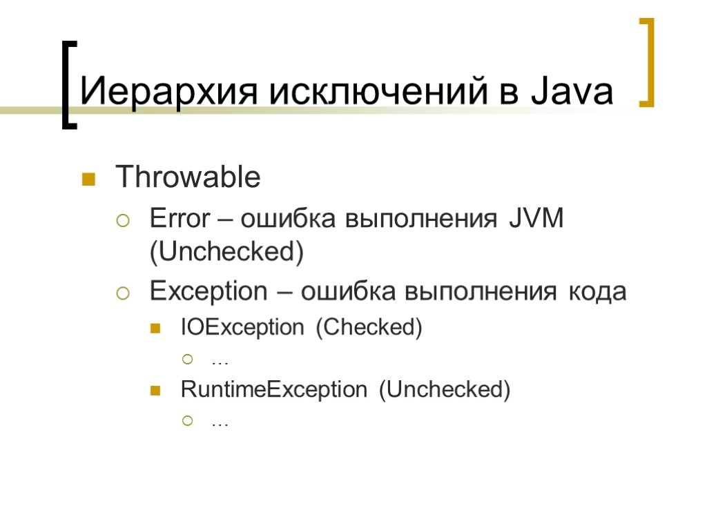 Иерархия исключений в Java Throwable Error – ошибка выполнения JVM (Unchecked) Exception – ошибка